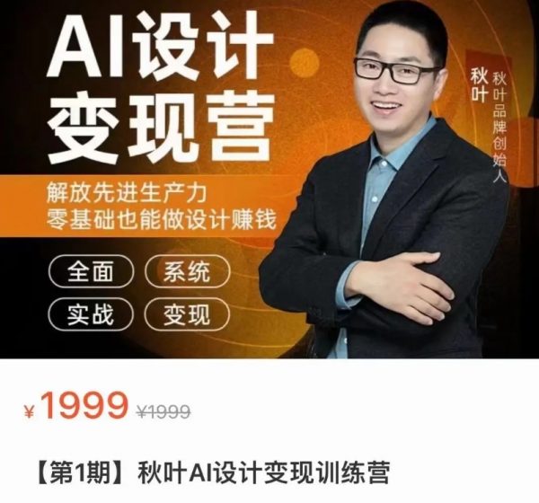 秋叶AI设计变现训练营 AI绘画全掌握(Midjourney/Stable Diffusion)-乐学教程网