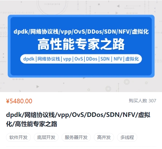 零声dpdk/网络协议栈/vpp/OvS/DDos/SDN/NFV/虚拟化/高性能专家之路-乐学教程网