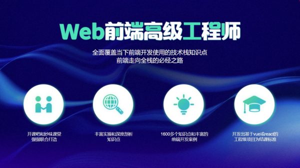 Web前端高级工程师第4期，2020年前端全阶段视频教程百度云-乐学教程网