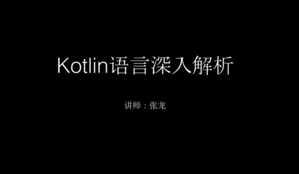 圣思园张龙：Kotlin语言深入解析，Android官方语言，85节完整版+课程源码教程(32G)-乐学教程网