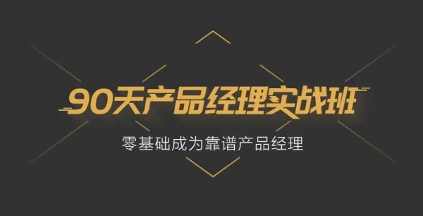 90天产品经理实战班，零基础产品经理培训视频教程 云盘下载-乐学教程网