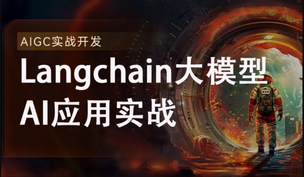 2024全新Langchain大模型AI应用与多智能体实战开发，AIGC大模型实战教程-乐学教程网