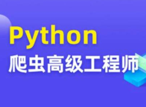 Python爬虫高级开发大数据抓取第13期，爬虫进阶视频课程-乐学教程网