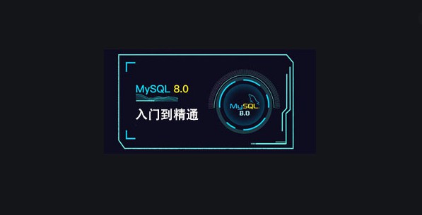 MySQL 8.0入门到精通，最新数据库视频教程云盘下载-乐学教程网