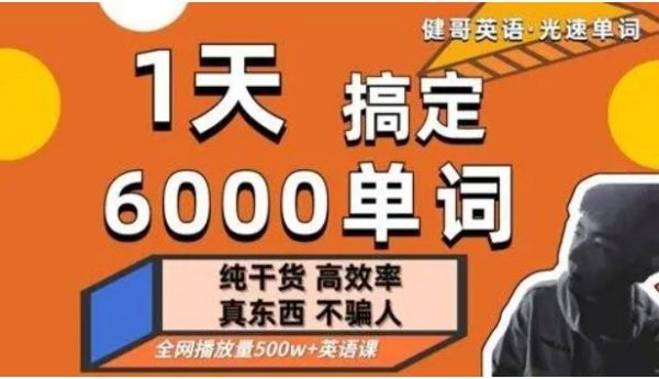 光速英语单词课，1天搞定6000单词-乐学教程网