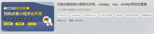 扫码点餐小程序云开发，uniapp/vue/nodejs+商家后台管理 视频+资料(15.3G)-乐学教程网