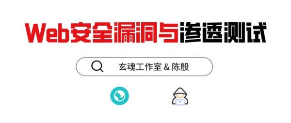 陈殷老师2020年培训教程：Web安全漏洞与渗透测试-乐学教程网