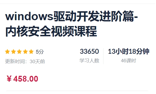 Windows驱动开发进阶篇-内核安全视频课程+资料-乐学教程网