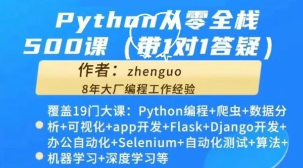 Python从零全栈500课，Python编程/爬虫/数据分析/自动化/app开发等 视频+资料-乐学教程网