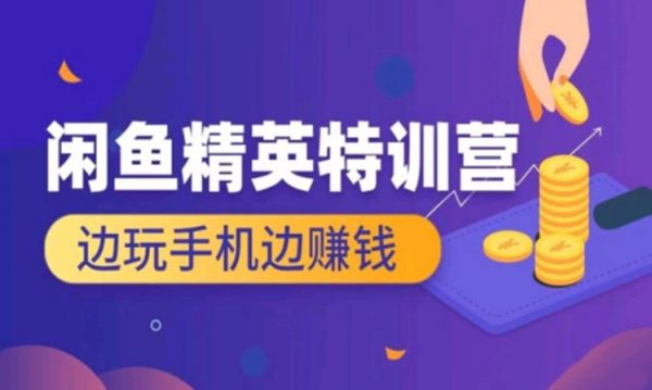 翼牛学堂：闲鱼精英特训营进阶班，四周带你玩转咸鱼平台-乐学教程网