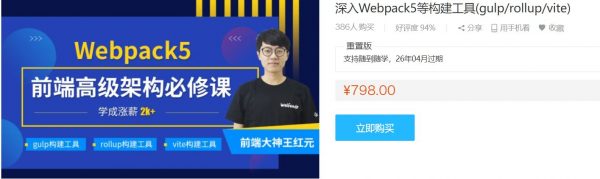 前端高级架构必修课，深入Webpack5等构建工具(gulp/rollup/vite) 百度网盘(32G)-乐学教程网