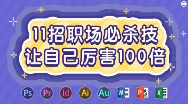 职场必备技能(Word,PPT,Excel,PS,PR,手机摄影等)，11招职场必杀技教程下载-乐学教程网