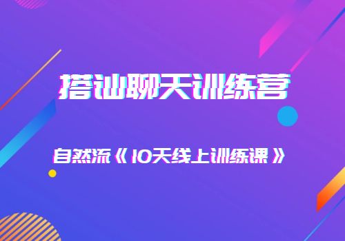 搭讪聊天训练营 10天线上训练课  免费下载(价值1099元)-乐学教程网