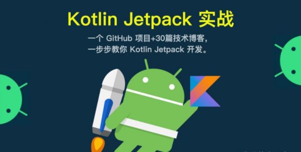 菜鸟窝App实战课，Kotlin+Jetpack实战视频教程-乐学教程网