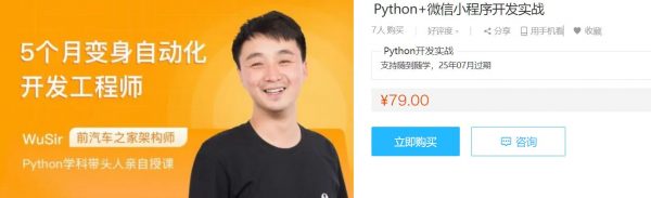 Python+微信小程序开发实战课，武沛齐WuSir视频+源码百度云-乐学教程网