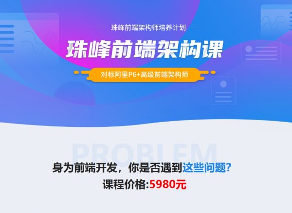 珠峰：2024最新前端架构课，对标阿里P6+高级前端架构师-乐学教程网