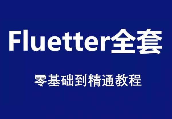 12套Flutter教程合集，零基础到项目实战开发，视频+资料(34G)-乐学教程网