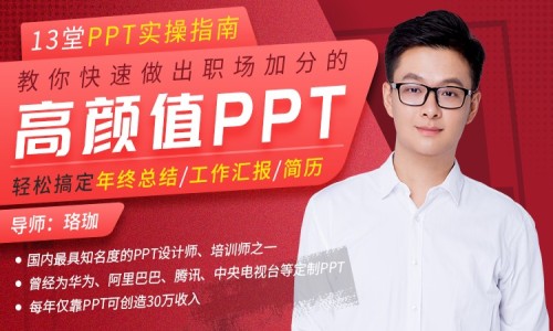 13堂PPT实操指南，教你快速做出职场加分的高颜值PPT 免费下载-乐学教程网