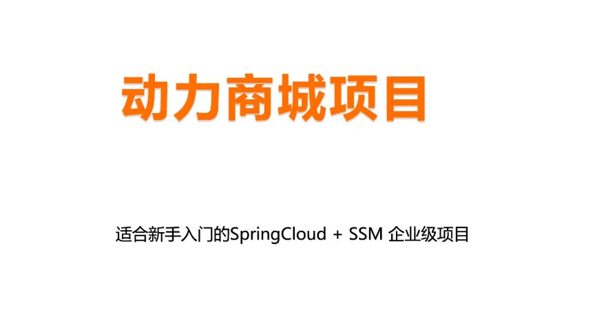 动力商城项目：SpringCLoud+SSM企业级项目实战视频+资料-乐学教程网