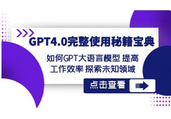 GPT4.0完整使用秘籍宝典，使用GPT大语言模型提高工作效率-乐学教程网