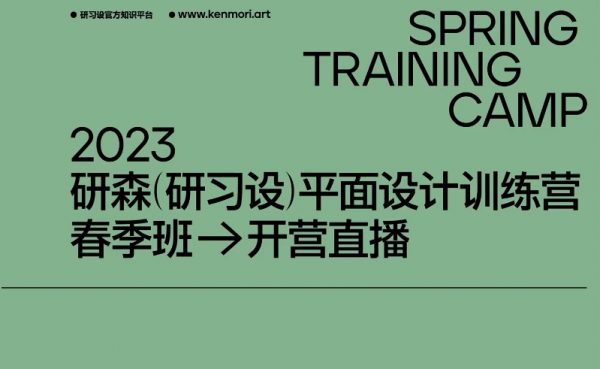 研习设研森版式设计训练营，平面设计师进阶培训-乐学教程网