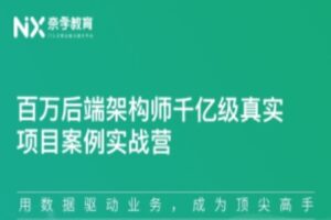 奈学：百万后端架构师千亿级真实项目案例实战营，视频+资料-乐学教程网