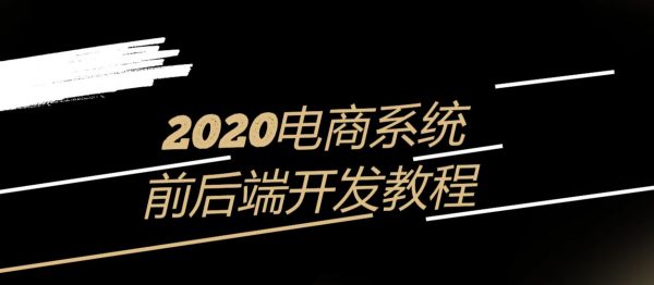 电商系统前端+后端开发实战案例教程(VUE+SSM+支付等)，2020年新版-乐学教程网