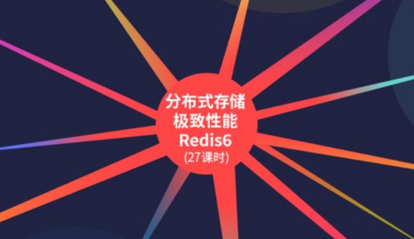 分布式存储极致性能Redis6，视频+代码资料百度云-乐学教程网