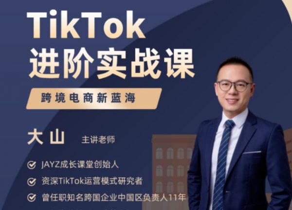 大山老师TikTok进阶实战课，跨境电商新蓝海-乐学教程网