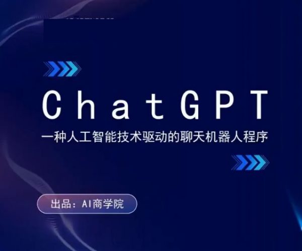 AI商学院人工智能训练营，ChatGPT与Midjourney变现实操课程-乐学教程网