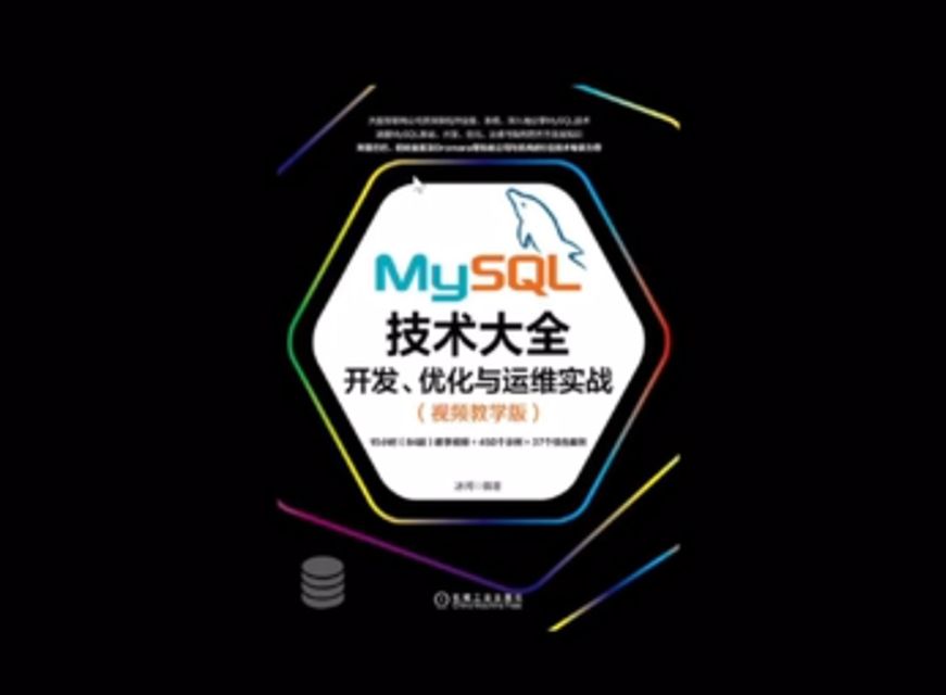 MySQL技术大全：开发、优化与运维实战视频课程 免费下载 (价值98元)-乐学教程网