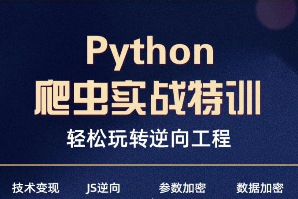 Python爬虫逆向课程，JS WEB APP逆向+超强企业级案例-乐学教程网