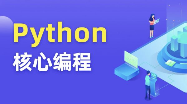 Python核心编程15期+16期，视频+资料完整版-乐学教程网