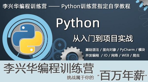 沐言优拓-李兴华Python课程(1-3季)，基础+面向对象+应用实战-乐学教程网