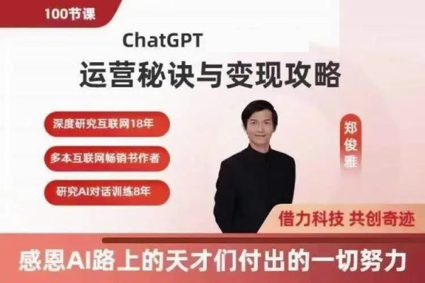 郑俊雅：ChatGPT运营秘诀与变现攻略，100节课完整版-乐学教程网