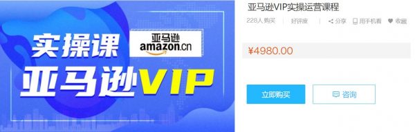 跨境电商Amazon运营零基础到高阶培训：亚马逊VIP系统实操精品课程-乐学教程网