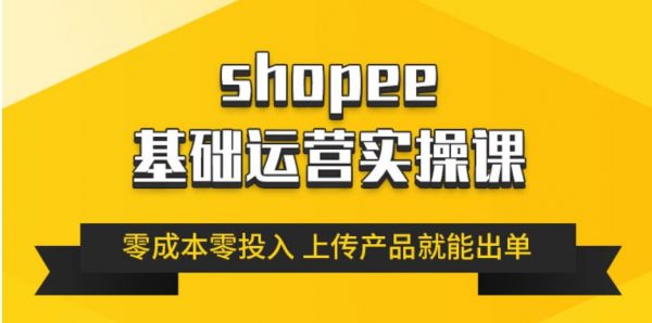 跨境Shopee基础运营实操课，林超教你零成本玩转虾皮-乐学教程网