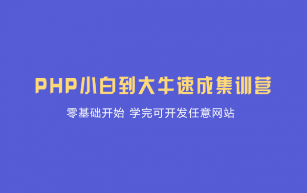 PHP中文网：PHP实战培训班(6期+8期+19期)，优质自学课程(视频+源码共120G)下载-乐学教程网