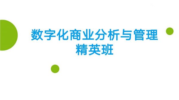 开课吧：数字化商业分析与管理精英班， AI时代新商业数字人才-乐学教程网