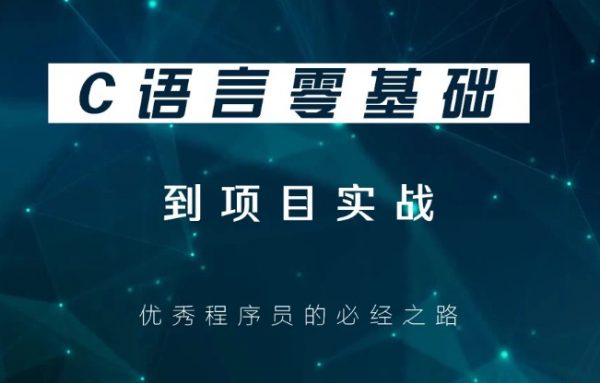 0基础C语言游戏逆向课程，培训视频+项目实战百度云盘-乐学教程网