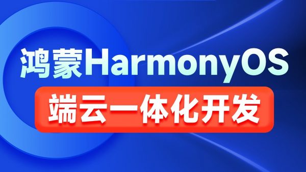 鸿蒙HarmonyOS端云一体化开发实践，视频+代码 免费下载-乐学教程网