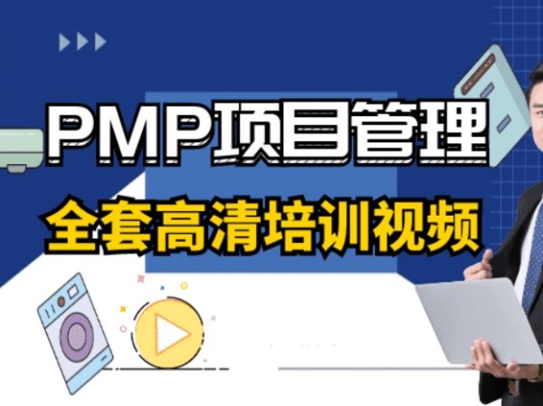 PMP项目管理课程合集，PMP资料考试培训视频教材+笔记(262G)-乐学教程网