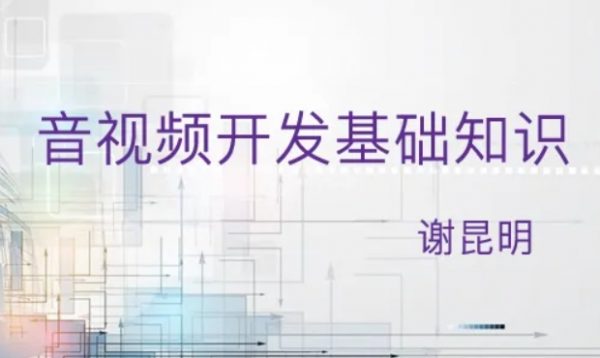 音视频开发基础课，系统学习音视频基础知识-乐学教程网