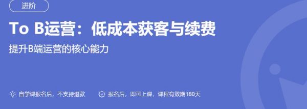 To B运营：低成本获客与续费，B端运营人员能力提升培训课(完整版)-乐学教程网