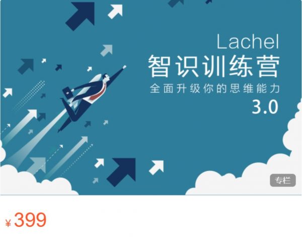 认知思维能力提升课程：Lachel 智识训练营3.0-乐学教程网