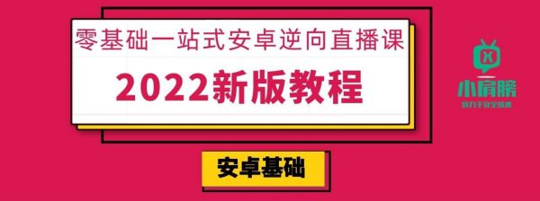 小肩膀：零基础一站式安卓逆向，密码学/NDK/抓包/脱壳 视频+资料(108G)-乐学教程网