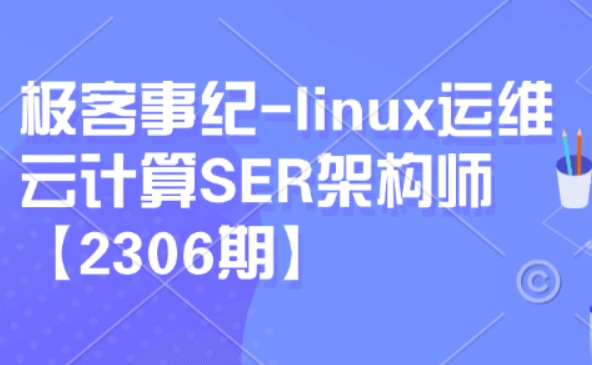 极客事纪：Linux运维云计算SER架构师视频课程-乐学教程网