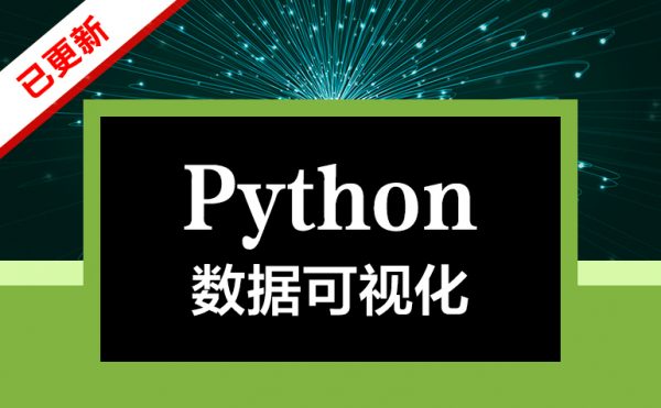 Python数据可视化，Matplotlib+Pyecharts视频教程+资料源码完整版下载-乐学教程网