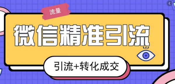 起航哥微信引流实战特训营2期，微信营销引流+变现视频教程-乐学教程网