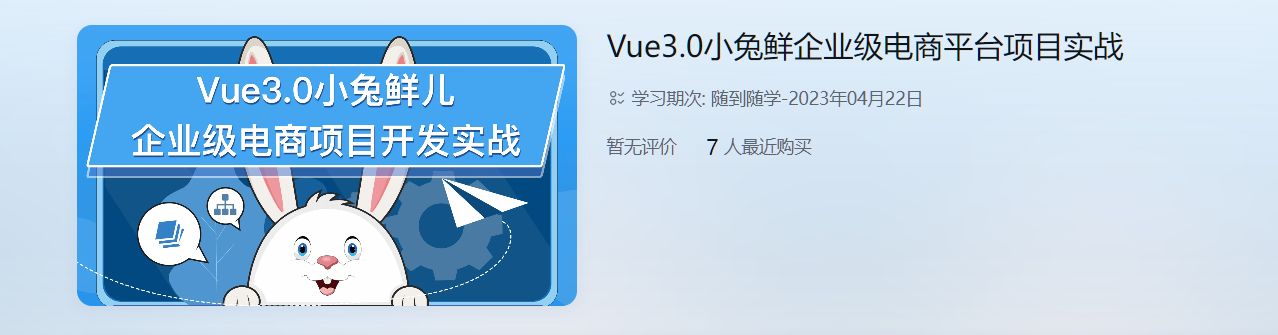 Vue3.0小兔鲜儿前端企业级电商项目实战 视频+资料41G-乐学教程网